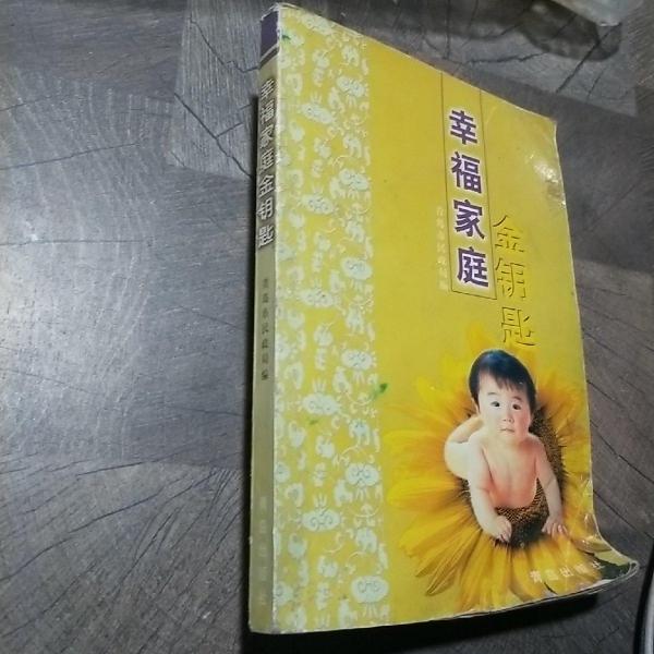 幸福家庭金鑰匙