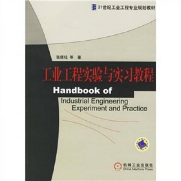工業(yè)工程實(shí)驗(yàn)與實(shí)習(xí)教程