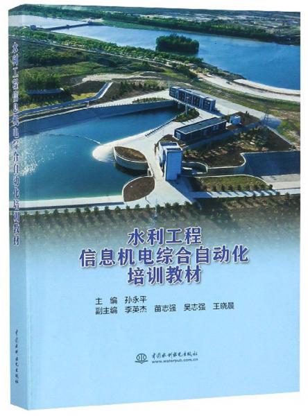 水利工程信息機(jī)電綜合自動(dòng)化培訓(xùn)教材