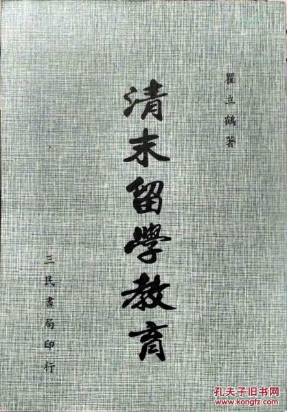 清末留學(xué)教育