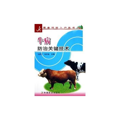 牛病防治关键技术/农业科技入户丛书