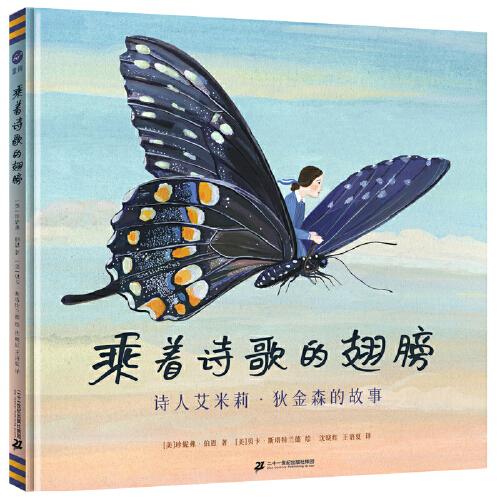 乘著詩(shī)歌的翅膀：詩(shī)人艾米莉·狄金森的故事（奇想國(guó)·大人物傳記圖畫書系列，繪本版“人類群星閃耀時(shí)”）（奇想國(guó)童書）