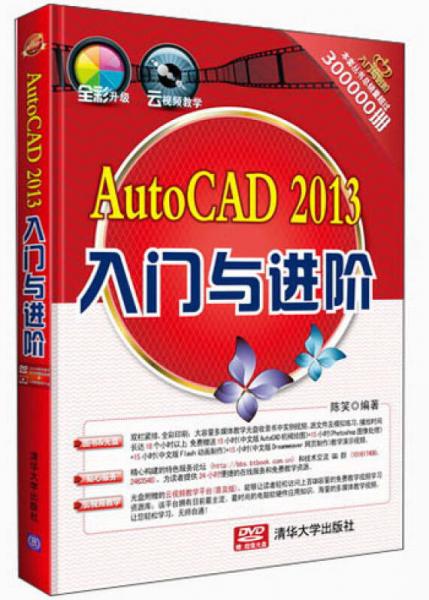 《入门与进阶》系列丛书：AutoCAD 2013入门与进阶