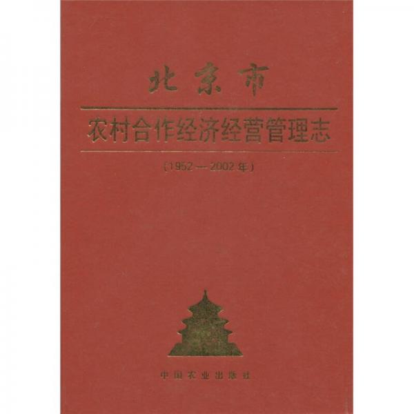 北京市農(nóng)村合作經(jīng)濟經(jīng)營管理志:1952-2002