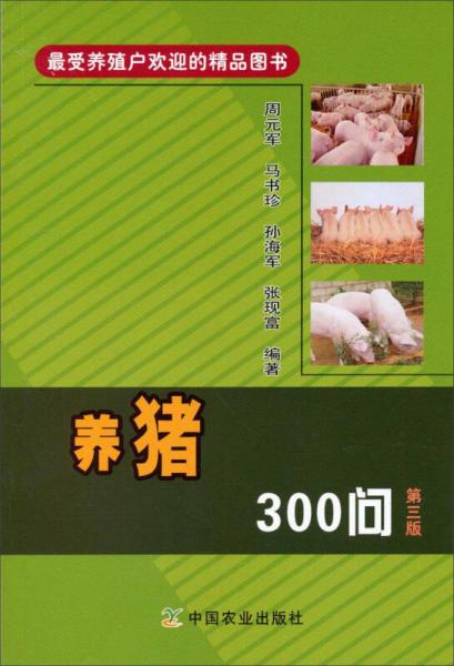 最受养殖户欢迎的精品图书：养猪300问（第三版）
