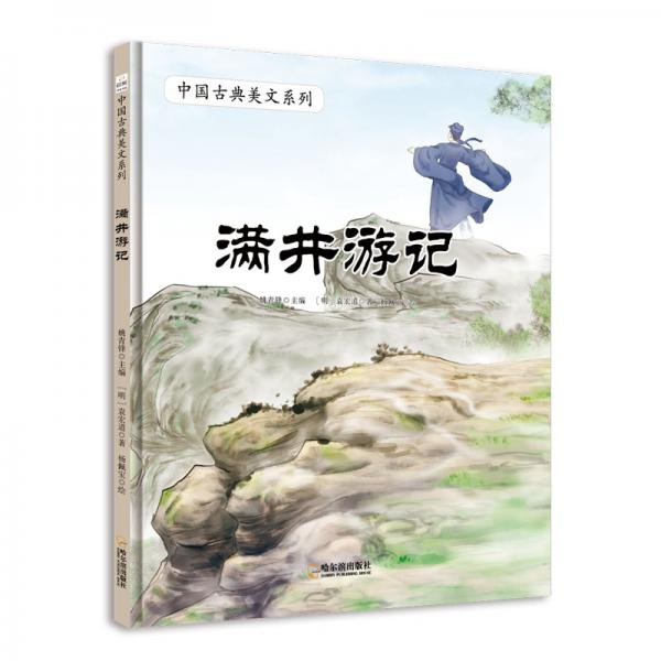 童立方·中国古典美文系列：满井游记