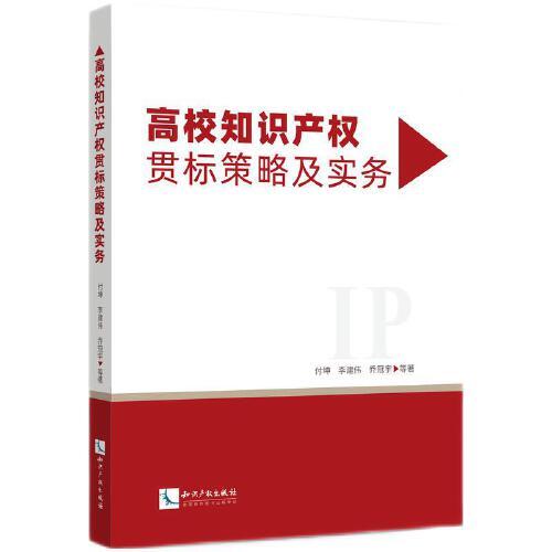 高校知识产权贯标策略及实务