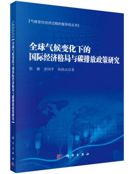 氣候變化經(jīng)濟(jì)過程的復(fù)雜性叢書：全球氣候變化下的國際經(jīng)濟(jì)格局與碳排放政策研究