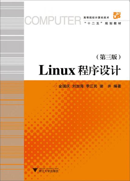 Linux程序设计（第3版）/高等院校计算机技术与应用系列规划教材