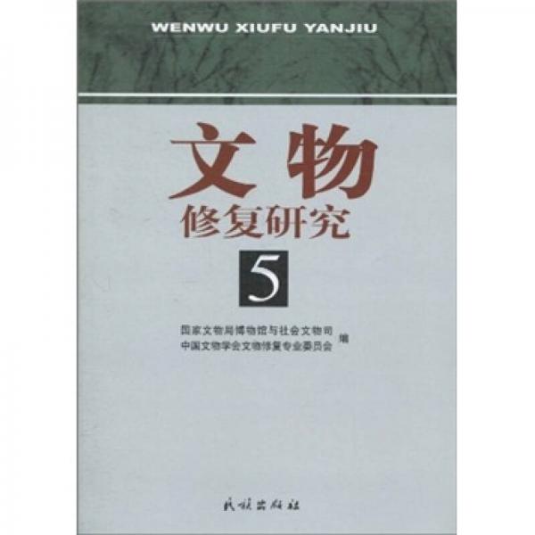 文物修復(fù)研究5