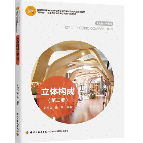 立體構(gòu)成（第二版）（中國輕工業(yè)“十三五”規(guī)劃教材、“互聯(lián)網(wǎng)+”新形態(tài)立體化教學資源特色教材）