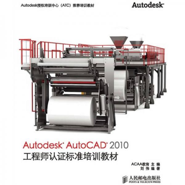 Autodesk AutoCAD 2010工程师认证标准培训教材（2级）