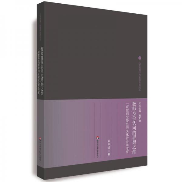 教師身份認(rèn)同的理想之維：一項(xiàng)教師發(fā)展史的文化社會(huì)學(xué)考察