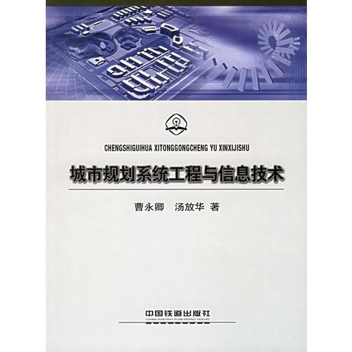 城市規(guī)劃系統(tǒng)工程與信息技術(shù)