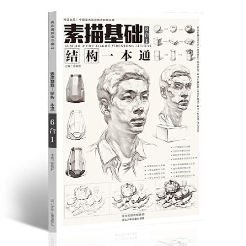 2019素描基礎(chǔ)結(jié)構(gòu)一本通6合1尚讀出版單體組合幾何形體素描靜物延伸石膏像人物素描頭像透視明暗結(jié)構(gòu)光影調(diào)子繪畫基礎(chǔ)教程美術(shù)書