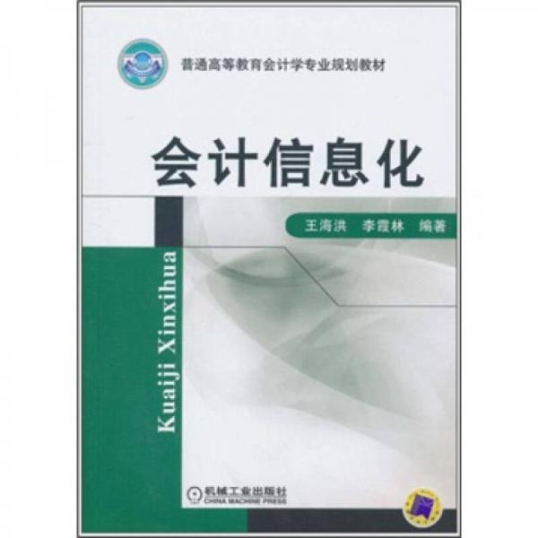 普通高等教育會計學(xué)專業(yè)規(guī)劃教材：會計信息化
