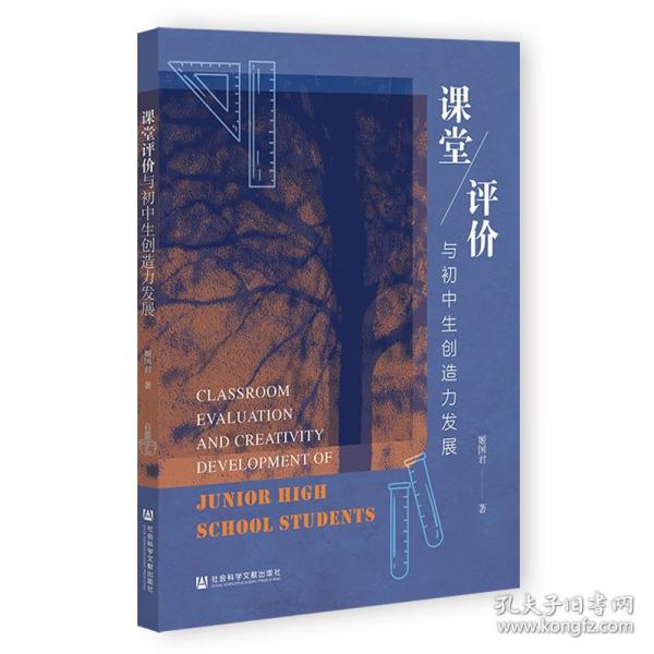 课堂评价与初中生创造力发展