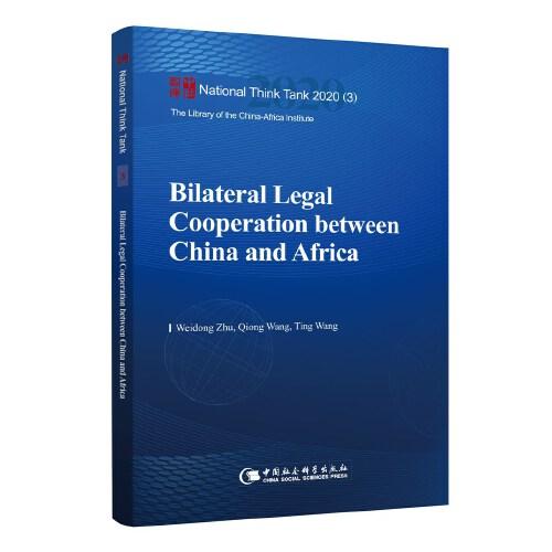 中非双边法制合作-（Bilateral Legal Cooperation between China and Africa）