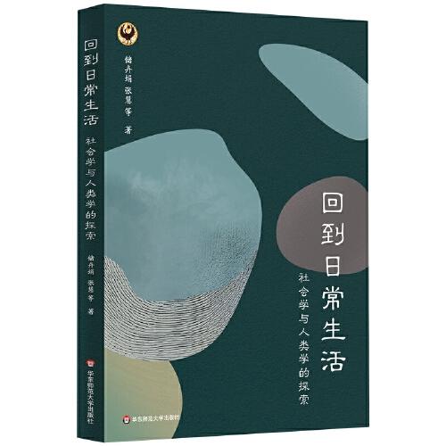 回到日常生活：社會學與人類學的探索