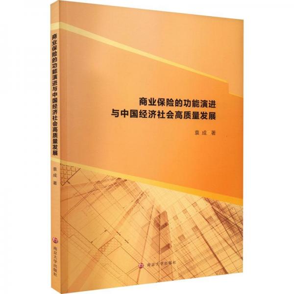 商業(yè)保險的功能演進與中國經(jīng)濟社會高質(zhì)量發(fā)展