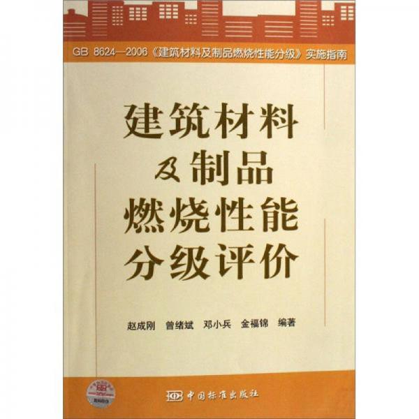 建筑材料及制品燃燒性能分級評價