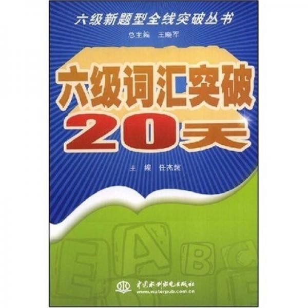 6级新题型全线突破丛书：6级词汇突破20天