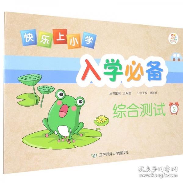 綜合測(cè)試(2)/快樂(lè)上小學(xué)入學(xué)必備