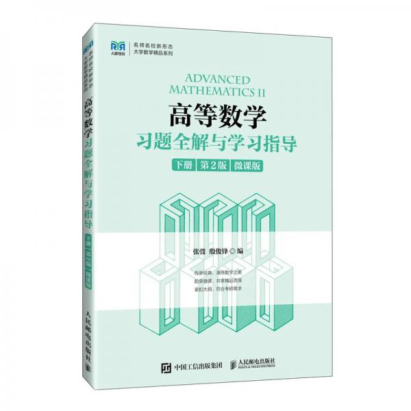 高等數(shù)學(xué)習(xí)題全解與學(xué)習(xí)指導(dǎo)(下第2版微課版)/名師名校新形態(tài)大學(xué)數(shù)學(xué)精品系列