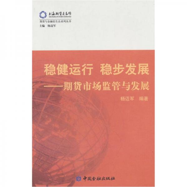 稳健运行 稳步发展：期货市场监管与发展