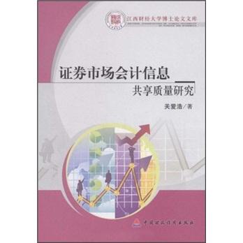 證券市場會計信息共享質(zhì)量研究