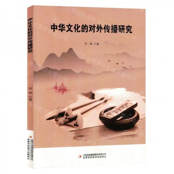 全新正版圖書 中華文化的對(duì)外傳播研究賀娟吉林出版集團(tuán)股份有限公司9787573125774
