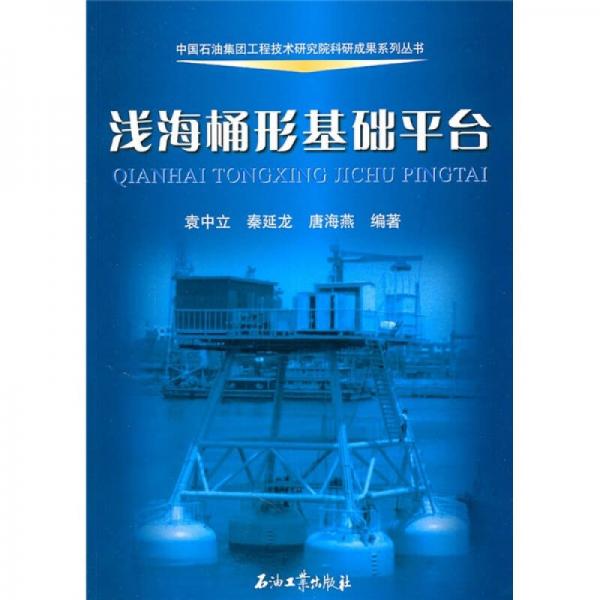 淺海桶形基礎(chǔ)平臺
