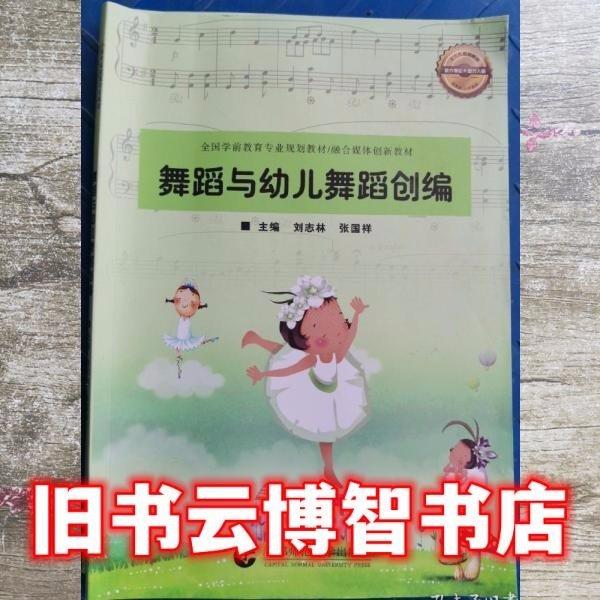 舞蹈與幼兒舞蹈編創(chuàng)編