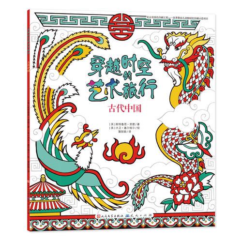 古代中國·穿越時空的藝術(shù)旅行①