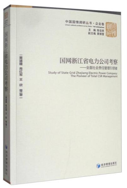 中国国情调研丛书·企业卷 国网浙江省电力公司考察：全面社会责任管理引领者