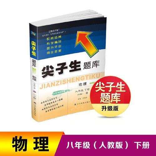 25春尖子生題庫物理八年級下冊（R版）