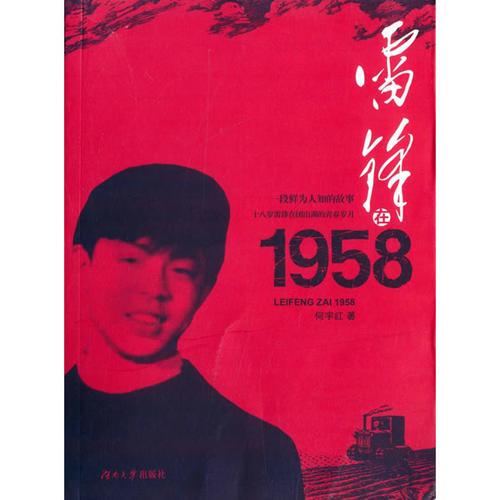 雷鋒在1958