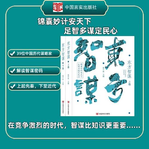 東方智謀 晁中辰  中國言實(shí)出版社 （一部人物傳記合集）