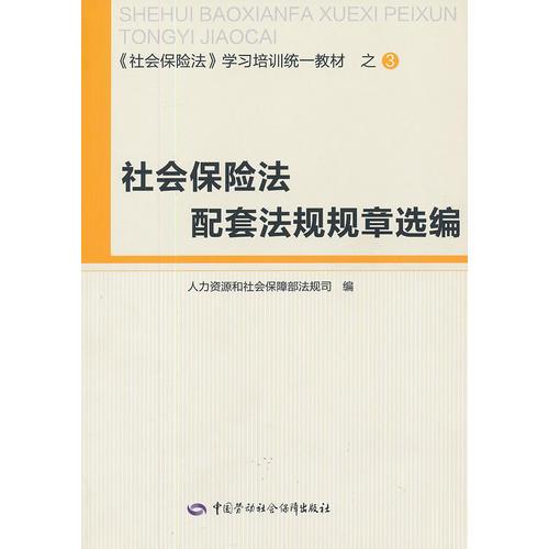 社會保險(xiǎn)法配套法規(guī)規(guī)章選編(社會保險(xiǎn)法學(xué)習(xí)培訓(xùn)統(tǒng)一教材)