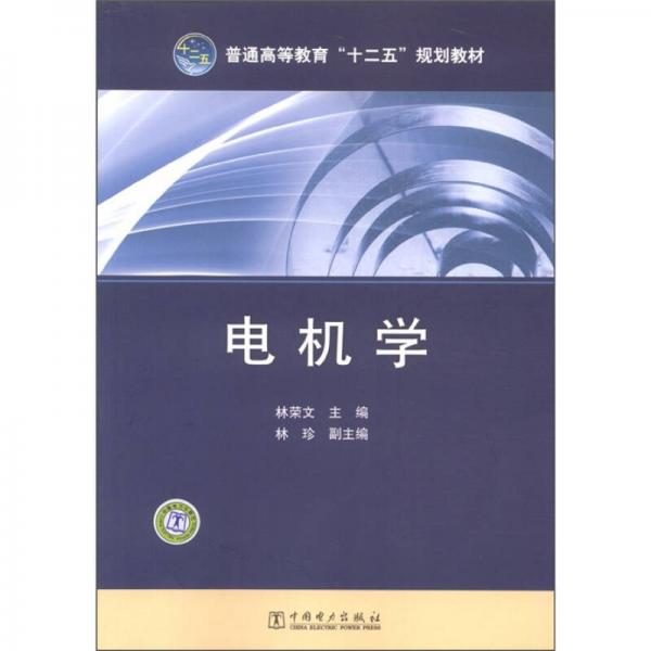 普通高等教育“十二五”規(guī)劃教材：電機學(xué)
