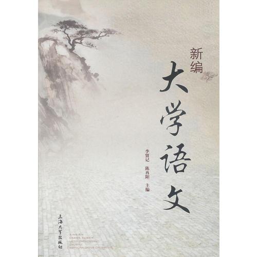 新编大学语文