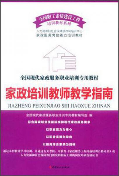 全國(guó)職工素質(zhì)建設(shè)工程培訓(xùn)教材系列·全國(guó)現(xiàn)代家政服務(wù)職業(yè)培訓(xùn)專用教材：家政培訓(xùn)教師教學(xué)指南