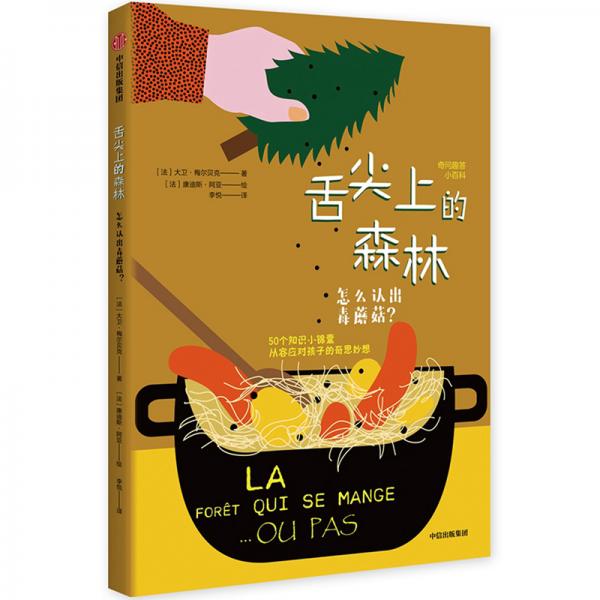 舌尖上的森林：怎么認出毒蘑菇？/奇問趣答小百科