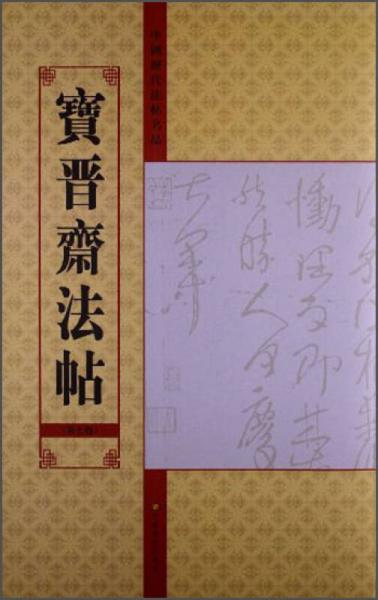 中国历代法帖名品：宝晋斋法帖（第7卷）