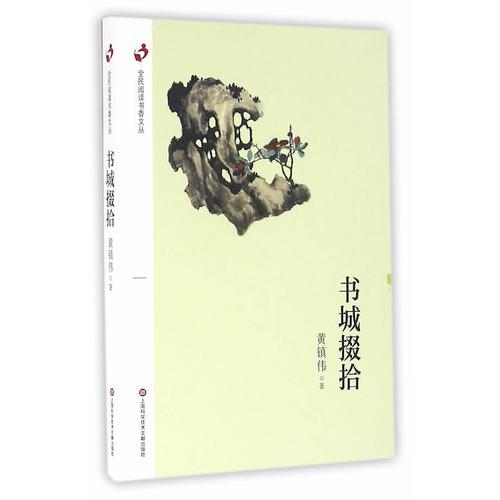 全民閱讀書香文叢:書城掇拾