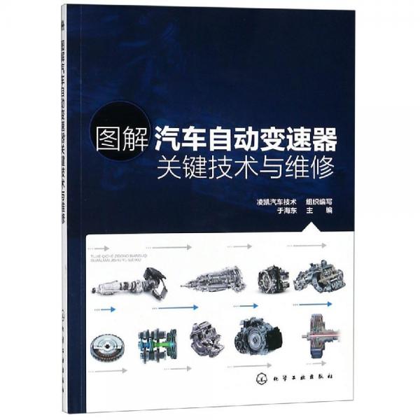 圖解汽車自動(dòng)變速器關(guān)鍵技術(shù)與維修 