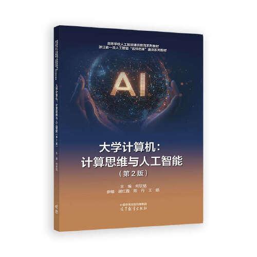 大学计算机：计算思维与人工智能