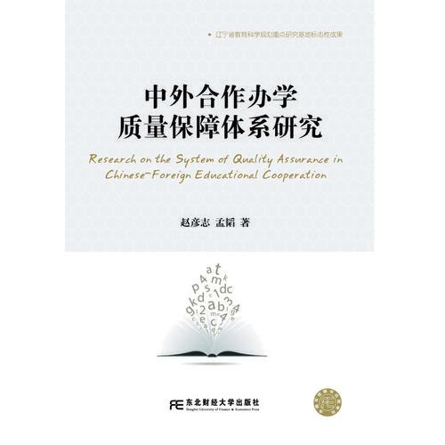 中外合作辦學(xué)質(zhì)量保障體系研究