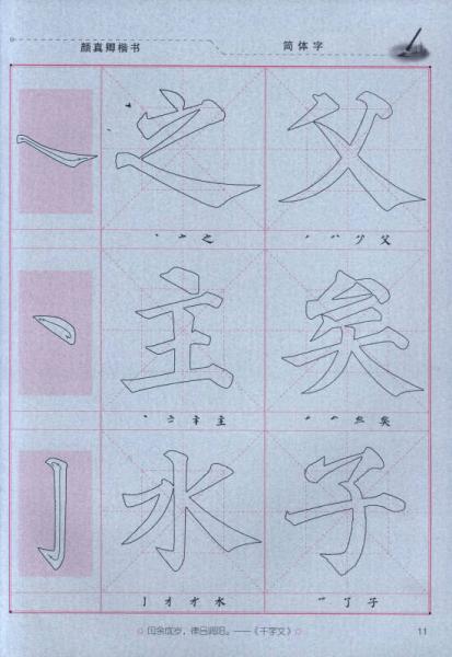 中小学生字帖 基本笔画：颜真卿楷书（第1学段）