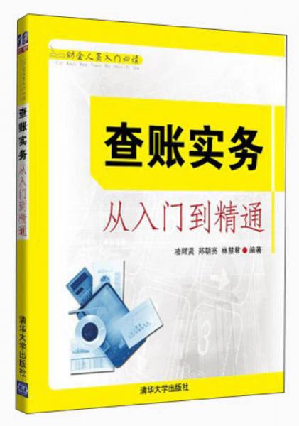 財(cái)會(huì)人員入門必讀：查賬實(shí)務(wù)從入門到精通